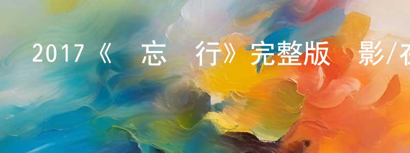 陳力嘉的動漫綜藝大全,2017《遺忘詩行》完整版電影/在線觀看/百度云-美劇天堂